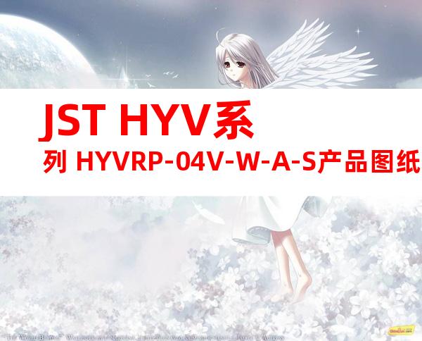 JST HYV系列 HYVRP-04V-W-A-S产品图纸